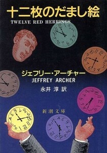 十二枚のだまし絵 新潮文庫／ジェフリー・アーチャー(著者),永井淳(訳者)