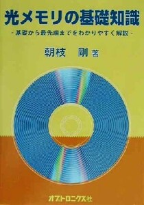 光メモリの基礎知識 基礎から最先端までをわかりやすく解説／朝枝剛(著者)