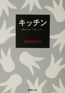 キッチン 新潮文庫／吉本ばなな(著者)