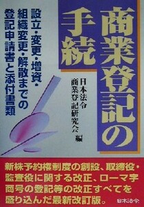 商業登記の手続 設立・変更・増資・組織変更・解散までの登記申請書と添付書類／日本法令商業登記研究会(編者)