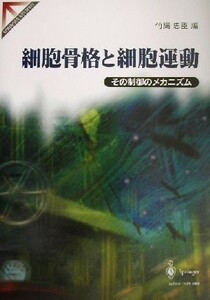 細胞骨格と細胞運動 その制御のメカニズム Ｓｐｒｉｎｇｅｒ　ｒｅｖｉｅｗｓ／竹縄忠臣(編者)