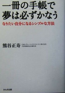 一冊の手帳で夢は必ずかなう なりたい自分になるシンプルな方法／熊谷正寿【著】