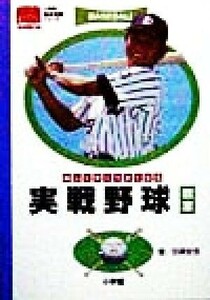 楽しく早くうまくなる実戦野球教室 小学館基本攻略シリーズ／田尾安志(著者)