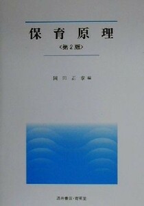 保育原理 ＵＮＩＶＥＲＳＩＴＹ　Ｔｅｘｔ　Ｂｏｏｋ／岡田正章(編者)