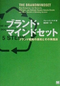 ブランド・マインドセット ブランド戦略の原則とその実践法／デューン・Ｅ．ナップ(著者),阪本啓一(訳者)