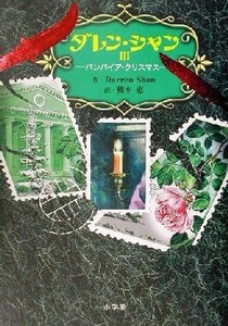 ダレン・シャン(３) バンパイア・クリスマス／ダレン・シャン(著者),橋本恵(訳者)