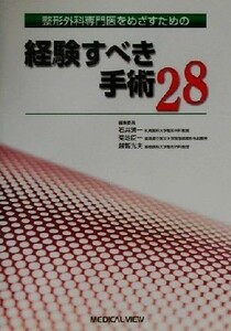 整形外科専門医をめざすための経験すべき手術(２８)／石井清一(編者),菊地臣一(編者),越智光夫(編者)