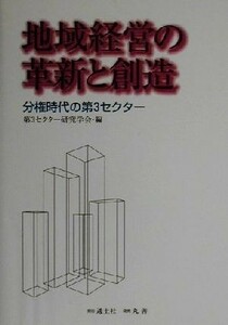 地域経営の革新と創造 分権時代の第３セクター／第３セクター研究学会(編者)