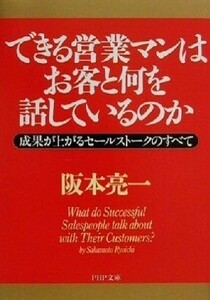 できる営業マンはお客と何を話しているのか 成果が上がるセールストークのすべて ＰＨＰ文庫／阪本亮一(著者)