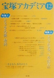 宝塚アカデミア(１２) 特集　どうする新・専科／どうなる『べルばら』／荒川夏子(著者),川崎賢子(著者),小竹哲(著者),田中マリコ(著者),守