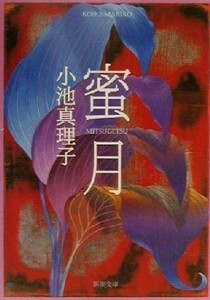 蜜月 新潮文庫／小池真理子(著者)