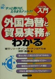 ビジュアルｄｅ入門　外国為替と貿易実務がわかる 実日ビジネス／浦野直義(著者),東京リサーチインターナショナル(編者)