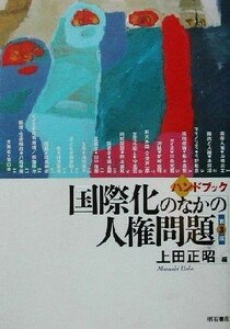 ハンドブック　国際化のなかの人権問題／上田正昭(編者)