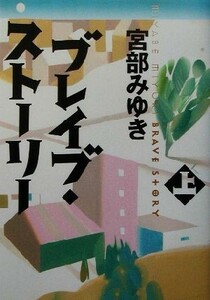 ブレイブ・ストーリー(上)／宮部みゆき(著者)