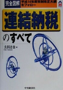 完全図解　連結納税のすべて 完全図解　平成１４年度税制改正大綱をフォロー ＣＫ　ＢＯＯＫＳ／太田達也(著者)