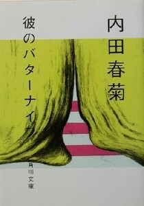 彼のバターナイフ（文庫版） 角川文庫／内田春菊(著者)