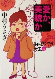 愛か、美貌か ショッピングの女王　４ 文春文庫ショッピングの女王４／中村うさぎ(著者)