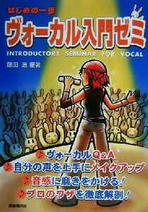 ヴォーカル入門ゼミ はじめの一歩／藤田進(著者)