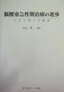 脳梗塞急性期治療の進歩 エダラボンの臨床／大友英一(著者)