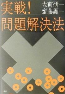 実戦！問題解決法／大前研一(著者),斎藤顕一(著者)