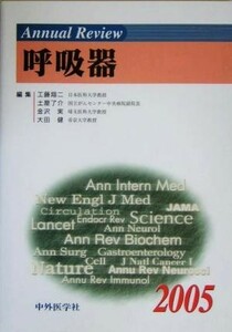 Ａｎｎｕａｌ　Ｒｅｖｉｅｗ　呼吸器(２００５)／工藤翔二(編者),土屋了介(編者),金沢実(編者),大田健(編者)