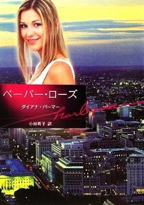 ペーパー・ローズ ハーレクイン文庫／ダイアナ・パーマー(著者),小林町子(訳者)