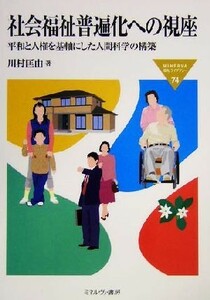 社会福祉普遍化への視座 平和と人権を基軸にした人間科学の構築 ＭＩＮＥＲＶＡ福祉ライブラリー７４／川村匡由(著者)