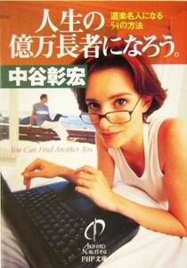 人生の億万長者になろう。 道楽名人になる５４の方法 ＰＨＰ文庫／中谷彰宏(著者)