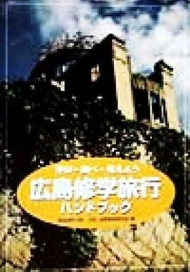 広島修学旅行ハンドブック 学び・調べ・考えよう／平和国際教育研究会(編者),森田俊男