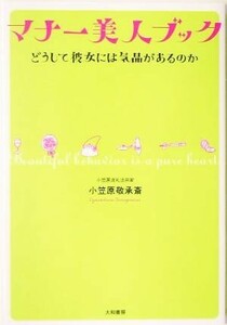 マナー美人ブック どうして彼女には気品があるのか／小笠原敬承斎(著者)