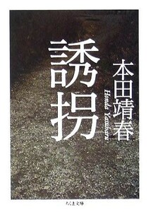 誘拐 ちくま文庫／本田靖春(著者)