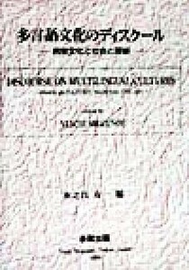 多言語文化のディスクール 民衆文化と社会と芸術／水之江有一(著者)