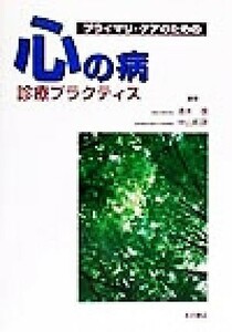 プライマリ・ケアのための心の病　診療プラクティス／清水信(編者),中山和彦(編者)