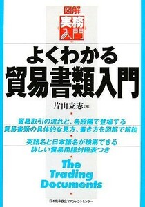 図解実務入門　よくわかる貿易書類入門／片山立志(著者)