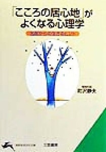 「こころの居心地」がよくなる心理学 名医からの生きるヒント 知的生きかた文庫／町沢静夫(著者)