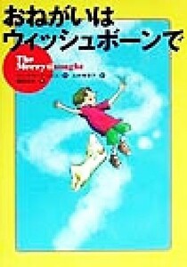 おねがいはウィッシュボーンで 世界の子どもライブラリー／ディックキング＝スミス(著者),三村美智子(訳者),藤田裕美