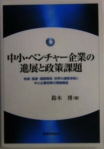 中小・ベンチャー企業の進展と政策課題 地域・国家・国際関係・世界の連関体制と中小企業政策の理論構造／鈴木博(著者)