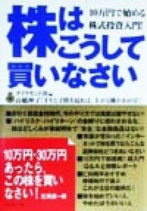 株はこうして買いなさい １０万円で始める株式投資入門！／ダイヤモンド社(編者)