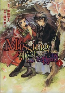 Ｍｉｓｓｉｎｇ　神隠しの物語(１) 電撃Ｃ／睦月れい(著者)