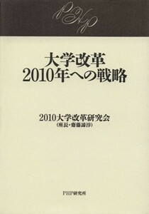 大学改革２０１０年への戦略／２０１０大学改革研究会(著者)