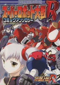 スーパーロボット大戦Ｒ　コミックアンソロジー ＤＮＡメディアＣ／アンソロジー(著者)