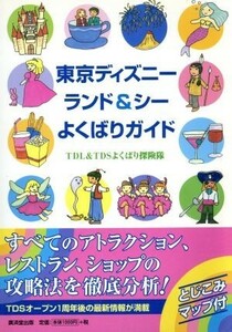 東京ディズニーランド＆シーよくばりガイド／ＴＤＬ＆ＴＤＳよくばり探検隊(著者)