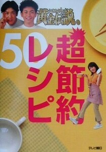 いきなり！黄金伝説。超節約レシピ５０／テレビ朝日事業局出版部