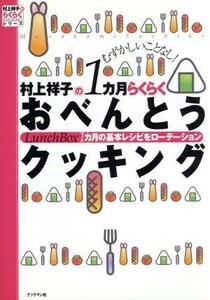 むずかしいことなし！　村上祥子の１カ月らくらくおべんとうクッキング １カ月の基本レシピをローテーション 村上祥子のらくらくシリーズ／