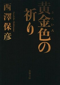 黄金色の祈り 文春文庫／西澤保彦(著者)