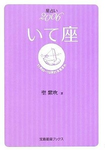 いて座　星占い　２００６　１１月２３～１２月２１日生まれ （宝島星座ブックス） 聖紫吹／著