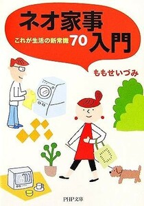 ネオ家事入門 これが生活の新常識７０ ＰＨＰ文庫／ももせいづみ【著】