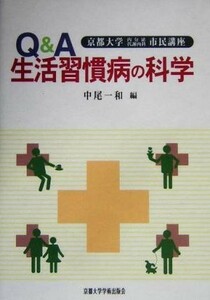 Ｑ＆Ａ生活習慣病の科学 京都大学内分泌代謝内科市民講座／中尾一和(編者)