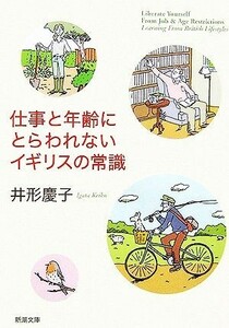 仕事と年齢にとらわれないイギリスの常識 新潮文庫／井形慶子【著】