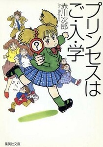 プリンセスはご・入・学 集英社文庫／赤川次郎(著者)